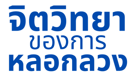 จิตวิทยาของการหลอกลวง